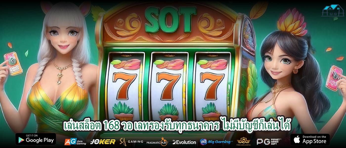 เล่นสล็อต 168 วอ เลทรองรับทุกธนาคาร ไม่มีบัญชีก็เล่นได้