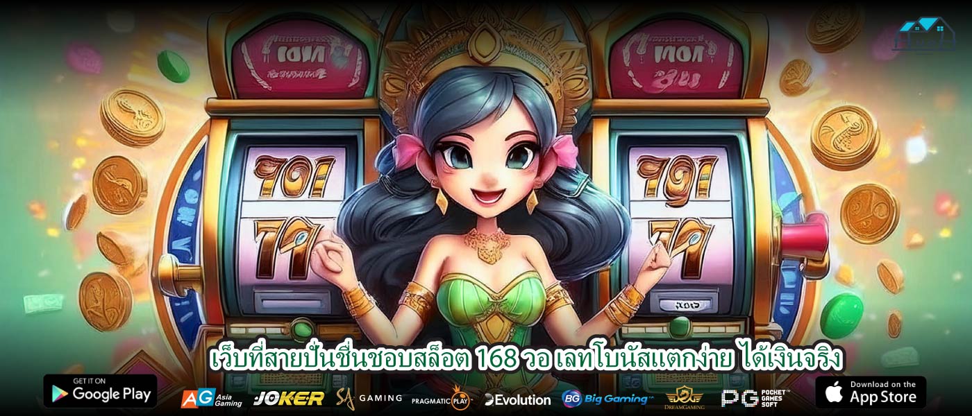 เว็บที่สายปั่นชื่นชอบสล็อต 168 วอ เลทโบนัสแตกง่าย ได้เงินจริง