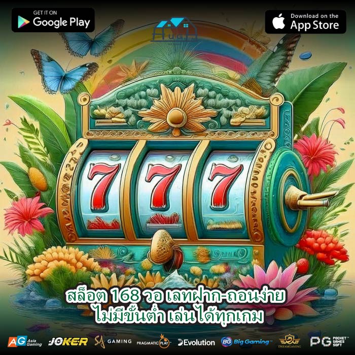 สล็อต 168 วอ เลทฝาก-ถอนง่าย ไม่มีขั้นต่ำ เล่นได้ทุกเกม
